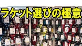  YouTube ラケット選びの極意 前編 