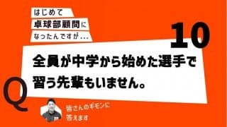【はじめて卓球部顧問になったあなたに】全員が中学校から始めた選手で習う先輩もいません