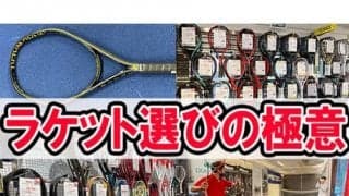  YouTubeラケットの選び方 後編 