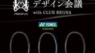  選ばれたのはどれか YONEX最高級ラケット新デザイン発表 