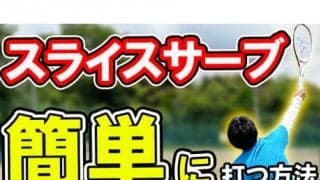 YouTube スライスサーブ苦手な人の特徴 
