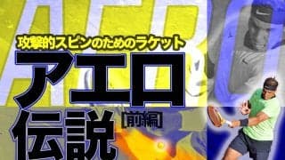 攻撃的スピンのためのテニスラケット「バボラ アエロ伝説」[前編]