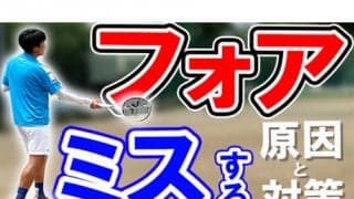  YouTube フォアをミスする原因と対策 