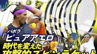 バボラ「ピュアアエロ」、時代を変えた攻撃的スピンラケット[アエロ列伝 後編]