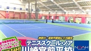 駅近1分!!　神奈川・宮前平駅前に誕生「テニススクール・ノア川崎宮前平校」、冷暖房完備のインドアコートでテニスを楽しもう！[おすすめテニススクール]