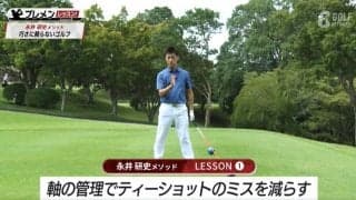 軸を管理することで球筋をコントロールしよう！永井研史メソッド