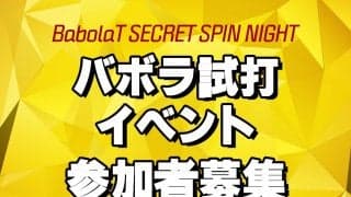 「バボラシークレットスピンナイト」参加者募集、5名の方をご招待