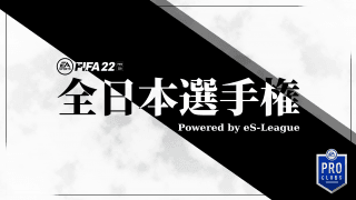 eS-Leagueによるプロクラブ大会「FIFA22 全日本選手権 Powered by eS-League」の開催が決定！8月5日より開幕