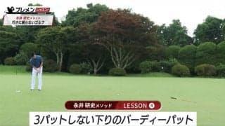 難しい“曲がる下りのライン”で3パットをしないためには？永井研史メソッド
