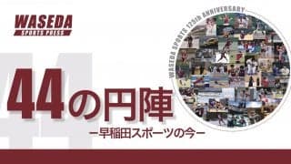 早稲田スポーツ125周年記念誌『44の円陣』一般販売開始のお知らせ