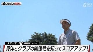 ドライバーショットで意識すべき点は？体とクラブの関係性　樋村隆二メソッド