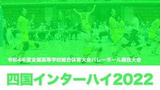 【四国インターハイ2022】習志野が序盤からリズムをつかんで粘る相馬を一蹴。決勝トーナメント進出を決める