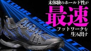 おすすめテニスシューズ、プリンス「ツアープロライト」、未体験のホールド性が“最速フットワーク”を生み出す【編集部インプレ付き】
