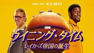 NBAレイカーズの黄金期を描く『ウイニング・タイム -レイカーズ帝国の誕生-』をU-NEXTにて見放題で独占配信！