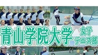  YouTube 青山女子テニス部を取材！ 