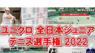  YouTube ユニクロ全日本ジュニアを取材！ 