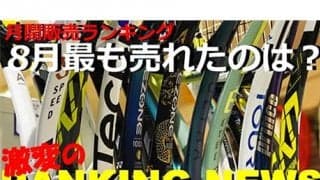  8月ラケット売上ランキング発表 