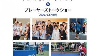  東レPPOテニス・YONEXジュニアイベント開催 