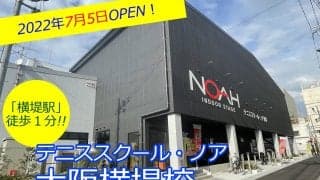 大阪市鶴見区に「テニススクール・ノア大阪横堤校」がオープン!　横堤駅から徒歩1分のインドアスクールで快適なテニスライフを[おすすめテニススクール]