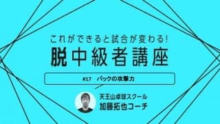 【卓球技術】一発でぶち抜く！裏面でのカウンタードライブの3つのポイント