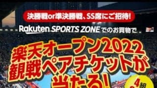  楽天OP観戦ペアチケットが当たるキャンペーン実施中 