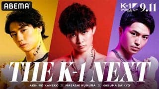 【K-1】武尊が返上したベルトは誰の手に…　レオナ、玖村将史、和島大海も参戦“NEXT K-1”目指す次世代スターら勢ぞろい