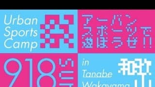 アーバンスポーツで遊ぼう！和歌山県扇ヶ浜にて『Urban Sports Camp』が開催！
