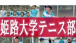  YouTube 姫路大学テニス部を取材！ 