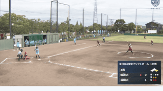 全日本大学女子ソフトボール選手権大会 B球場 1回戦【見逃し配信】