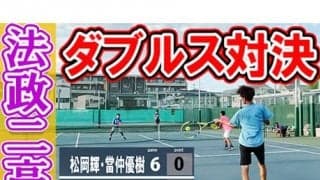  YouTube 法政二高ダブルス対決 