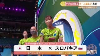 世界卓球開幕！伊藤・木原・長﨑の新生ニッポン スロバキアに快勝