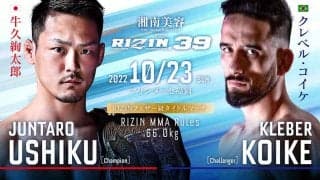 【RIZIN.39】「牛久絢太郎 vs. クレベル・コイケ」のタイトルマッチは「すべてにおいて最上級」と榊原CEO　会見で