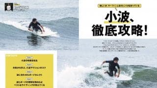 サーフィンライフ11月号発売！スモールコンディションが多い日本でサーフィンを楽しむために必須な「小波、徹底攻略!」