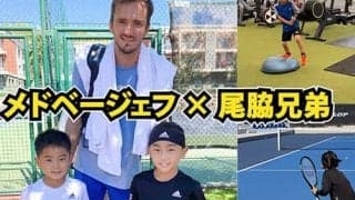  YouTube【尾脇兄弟密着】メドベージェフなどトップ選手が集まるアカデミーで2週間の武者修行 