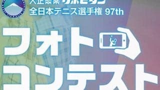  全日本テニス選手権 フォトコンテスト初開催 