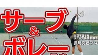  YouTube サーブ＆ボレーの極意を伝授！ 