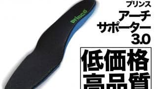 テニス用インソールのおすすめ！ 低価格で高品質が売りのプリンス『アーチサポーター3.0』