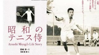 日本人男子ペアとして唯一のGS覇者、故・宮城淳氏の自伝的書籍『昭和のテニス侍 ～Atsushi Ｍiyagi’s Life Story～』が発売