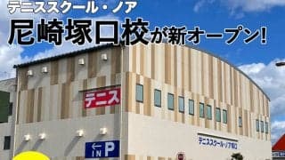 兵庫県尼崎市に「テニススクール・ノア尼崎塚口校」がオープン！ 尼崎インターすぐのインドアコートで快適にテニスが楽しめる[おすすめテニススクール]