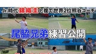  YouTube【尾脇兄弟】天才キッズ練習公開！精鋭コーチ陣によるフランス帰国後初練習に密着！ 
