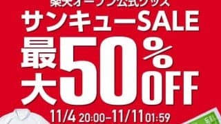  【最大50%OFF】楽天オープン公式グッズ サンキューSALE実施中 