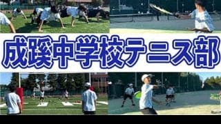  YouTube 成蹊中学校男子テニス部を取材！ 