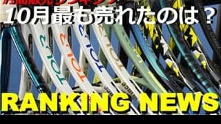  10月ラケット売上ランキング発表 