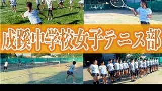  YouTube 成蹊中の女子テニス部に潜入！ 