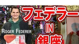  YouTube フェデラー in 銀座 