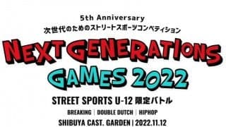 次世代のアスリートが集う！ ｢Next Generations Games 2022 U-12 限定バトル」豪華ジャッジ陣が発表！