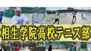  YouTube 相生学院高校テニス部を取材！ 