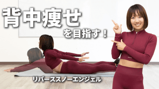 【背中痩せ】両手を後ろに伸ばす筋トレ「リバーススノーエンジェル」