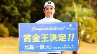 比嘉一貴「肩の荷が下りてホッとした」　最終戦を残して自身初の賞金王に