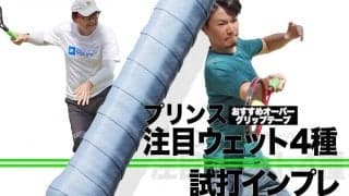 テニスおすすめグリップテープ、プリンスの注目ウェット4種を試打インプレ!!